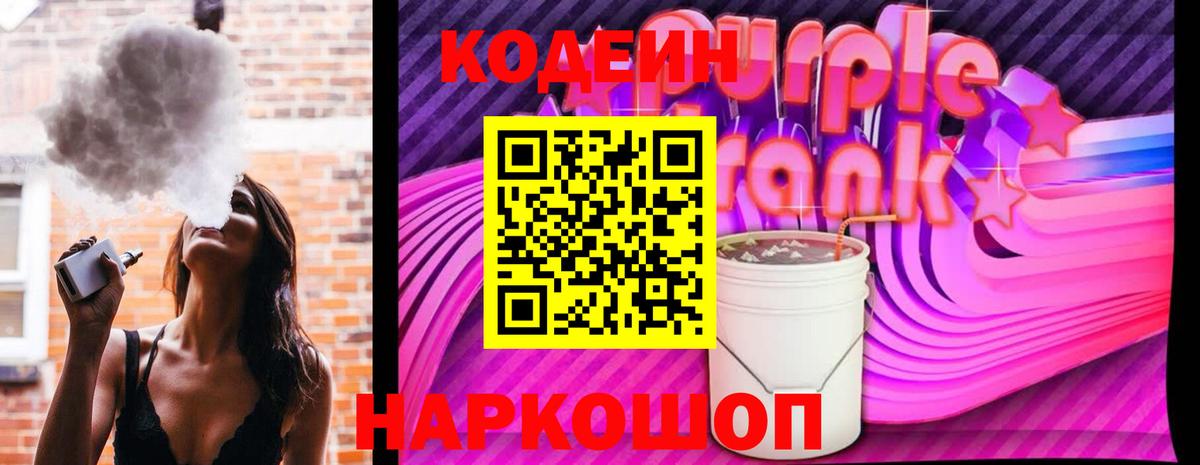 Codein Purple Drank Сергиев Посад