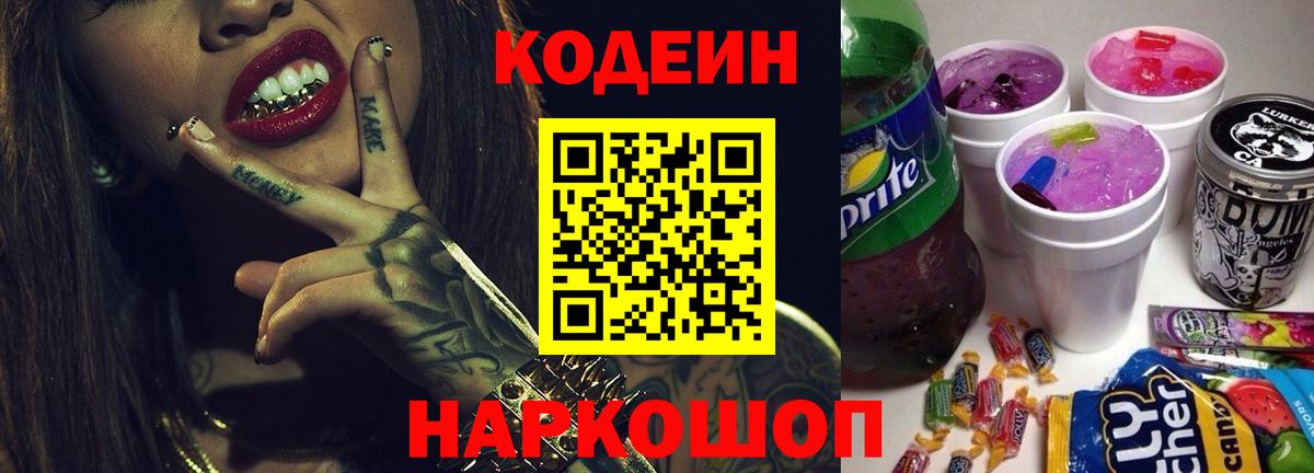 Кодеин Purple Drank  Кодеиновый сироп Lean напиток Lean (лин)  Сергиев Посад  Вход с VPN 